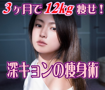 深田恭子が３ヶ月で１２ｋｇ痩せたダイエット方法 ゆるゆるダイエット大成功