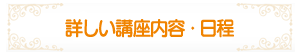 詳しい講座内容・日程