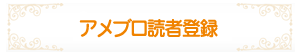 読者登録
