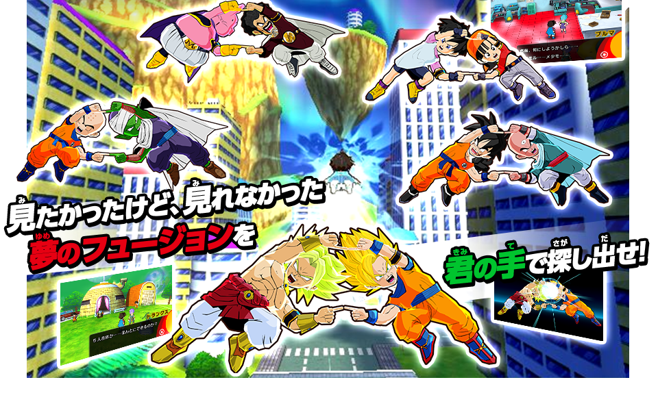 発見!実験!大冒険! | ドラゴンボールフュージョンズ | バンダイナムコエンターテインメント公式サイト