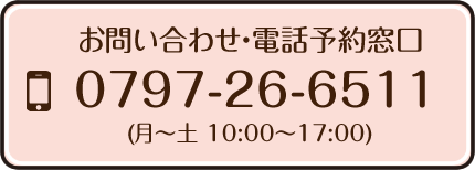 お問い合わせ・電話予約窓口0797-26-6511