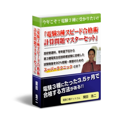 電験３種スピード合格術　計算問題マスターセット