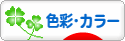 にほんブログ村 デザインブログ 色彩・カラーへ