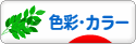 にほんブログ村 デザインブログ 色彩・カラーへ