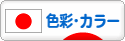にほんブログ村 デザインブログ 色彩・カラーへ