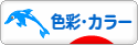 にほんブログ村 デザインブログ 色彩・カラーへ