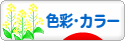 にほんブログ村 デザインブログ 色彩・カラーへ