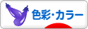 にほんブログ村 デザインブログ 色彩・カラーへ