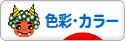 にほんブログ村 デザインブログ 色彩・カラーへ