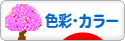 にほんブログ村 デザインブログ 色彩・カラーへ