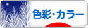 にほんブログ村 デザインブログ 色彩・カラーへ
