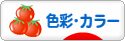 にほんブログ村 デザインブログ 色彩・カラーへ