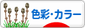 にほんブログ村 デザインブログ 色彩・カラーへ