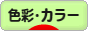 にほんブログ村 デザインブログ 色彩・カラーへ