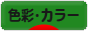 にほんブログ村 デザインブログ 色彩・カラーへ