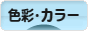 にほんブログ村 デザインブログ 色彩・カラーへ