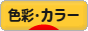にほんブログ村 デザインブログ 色彩・カラーへ