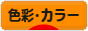 にほんブログ村 デザインブログ 色彩・カラーへ