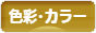 にほんブログ村 デザインブログ 色彩・カラーへ