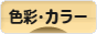 にほんブログ村 デザインブログ 色彩・カラーへ