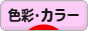 にほんブログ村 デザインブログ 色彩・カラーへ