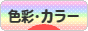 にほんブログ村 <br />デザインブログ <br />色彩・カラーへ