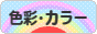 にほんブログ村 デザインブログ 色彩・カラーへ