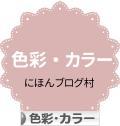 にほんブログ村 デザインブログ 色彩・カラーへ