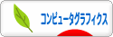 にほんブログ村 デザインブログ コンピュータグラフィックスへ