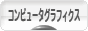 にほんブログ村 デザインブログ コンピュータグラフィックスへ