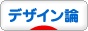 にほんブログ村 デザインブログ デザイン論へ