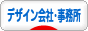 にほんブログ村 デザインブログ デザイン会社・デザイン事務所へ