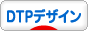にほんブログ村 デザインブログ DTPデザインへ