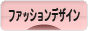 にほんブログ村 デザインブログ ファッションデザインへ