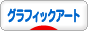 にほんブログ村 デザインブログ グラフィックアートへ