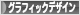 にほんブログ村 デザインブログ グラフィックデザインへ