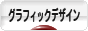 にほんブログ村 デザインブログ グラフィックデザインへ