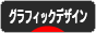 にほんブログ村 デザインブログ グラフィックデザインへ