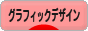 にほんブログ村 デザインブログ グラフィックデザインへ