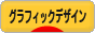にほんブログ村 デザインブログ グラフィックデザインへ