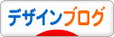 にほんブログ村 デザインブログへ