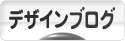 にほんブログ村 デザインブログへ