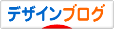 にほんブログ村 デザインブログへ