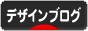 にほんブログ村 デザインブログへ