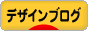 にほんブログ村 デザインブログへ