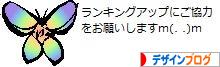 にほんブログ村 デザインブログへ