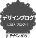 にほんブログ村 デザインブログへ