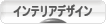 にほんブログ村 デザインブログ インテリアデザインへ