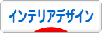 にほんブログ村 デザインブログ インテリアデザインへ