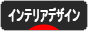 にほんブログ村 デザインブログ インテリアデザインへ